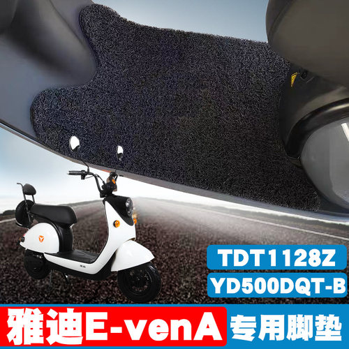 适用于雅迪E-VENA电动车脚垫踏板踩垫YD500DQT-B丝圈脚垫TDT1128Z
