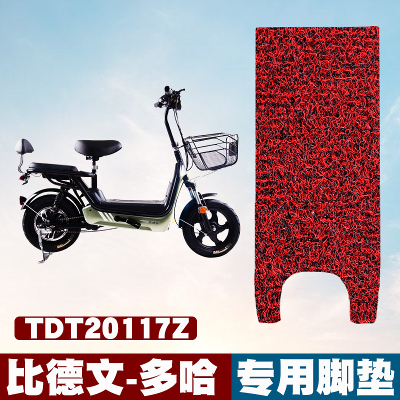 适用于比德文多哈电动车脚垫改装电瓶车踏板垫 TDT20117Z丝圈脚垫