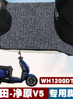 适用于本田净原V5电动车脚垫改装电瓶车踏板 WH1200DT-10丝圈脚垫