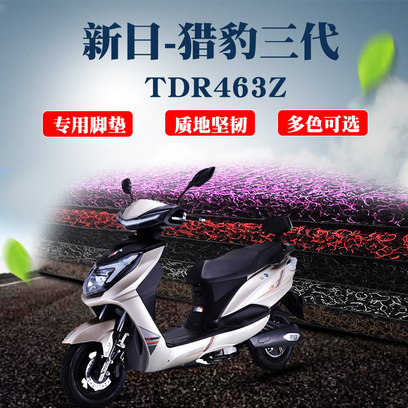 适用于新日-猎豹三代摩托车脚垫踏板垫TDR463Z电动车丝圈脚垫防滑,摩托车/装备/配件,摩托车脚踏板,淘宝优惠券,粉丝福利购,淘宝优惠卷