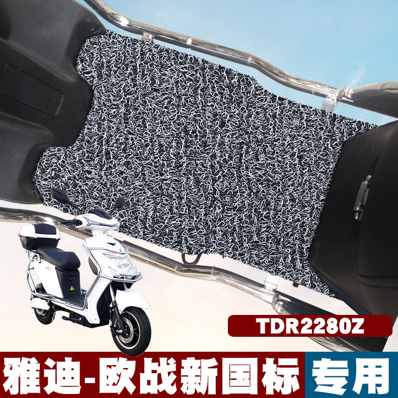 适用于雅迪欧战新国标电动车脚垫改装踏板车tdr2280z防滑丝圈脚垫