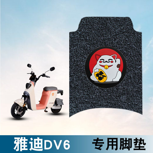 适用于雅迪冠能二代DV6丝圈脚垫