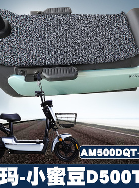 适用于爱玛小蜜豆D500TQ 6020标准版电动车 AM500DQT-21K丝圈脚垫