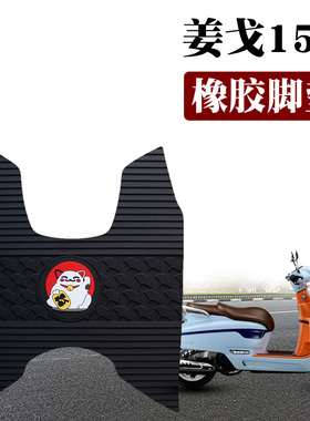 适用姜戈150标致Django150i 脚垫摩托车踏板QP150T-C防水橡胶脚垫