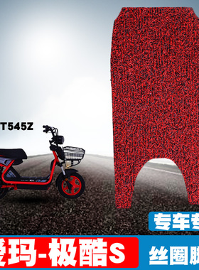 适用于爱玛-极酷S电动车脚垫踏板电瓶车 TDT545Z防水防滑丝圈脚垫