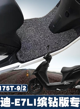 适用于雅迪E7LI缤钻版专用脚垫改装踏板电动车XS175T-9/2丝圈脚垫