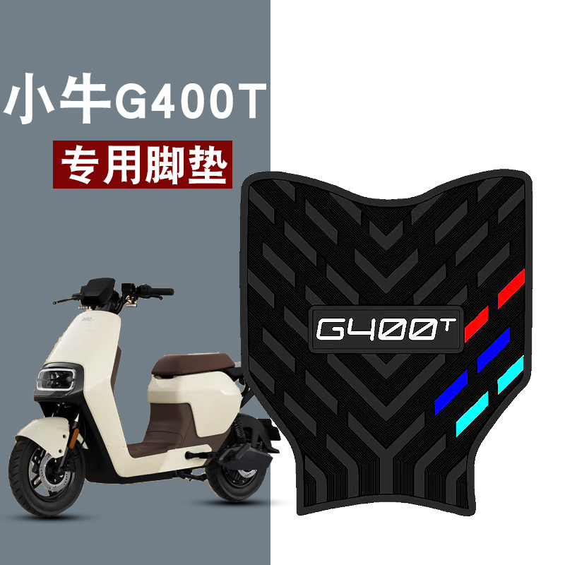 适用小牛G400T三条杠橡胶脚垫