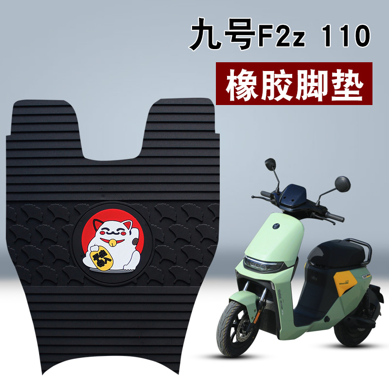 适用于九号F2Z 110橡胶脚垫九号F2Z电动车踏板车防水防滑橡胶脚垫