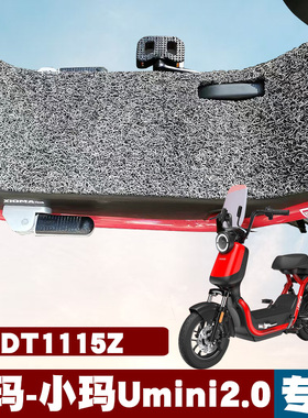 适用爱玛小玛UMINI2.0脚垫新国标Umini2.0电动车TDT1115Z丝圈脚垫