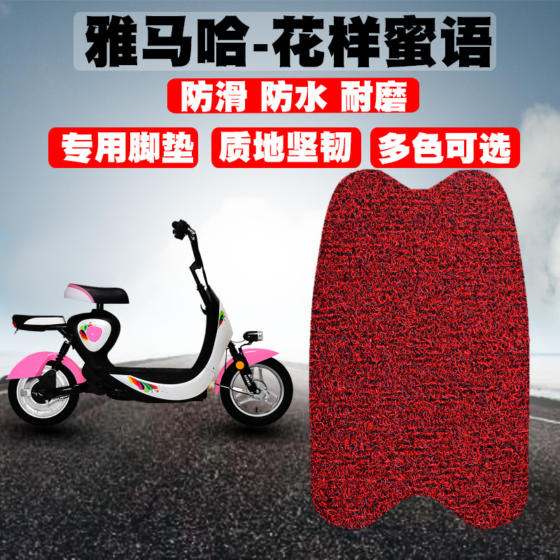 适用于雅马哈-花样蜜语电动车脚垫踏板电瓶车丝圈脚垫防水防滑垫