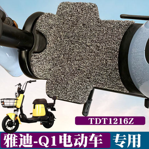 适用于雅迪Q1脚垫电动车改装踏板配件防水防滑TDT1216Z丝圈脚垫q1 - 封面