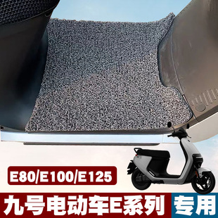 适用于九号电动车脚垫E系列电瓶车踏板E80/E100/E125防滑丝圈脚垫