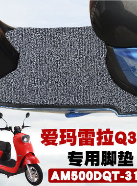 适用爱玛雷拉Q312 6020豪华MAX电动车踏板垫丝圈脚垫AM500DQT-31A