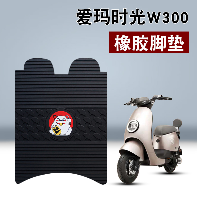 适用爱玛时光W300SM-C20橡胶脚垫AM1000DT-35追星版电动车脚垫