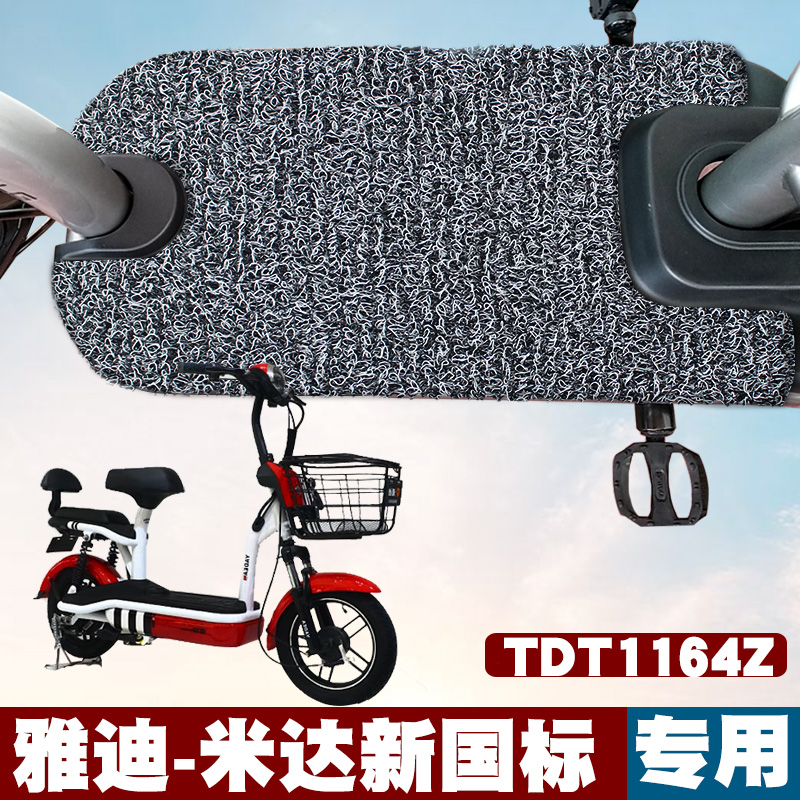 适用于雅迪米达脚垫防水改装踏板
