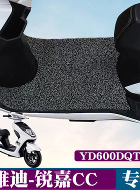 适用于雅迪锐嘉CC电动车脚垫踏板YD600DQT-2P丝圈脚垫TDR809Z防滑