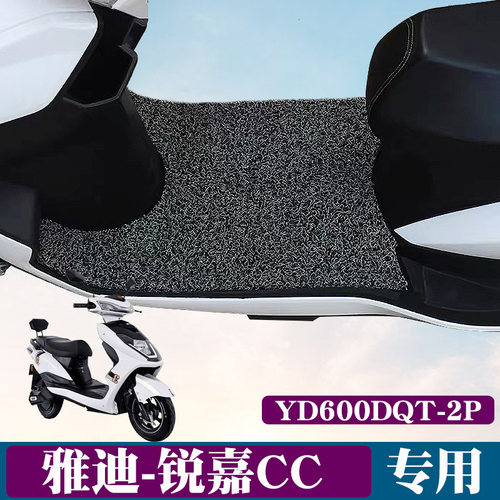 雅迪P-锐嘉CC  YD600DQT-2P丝圈脚垫TDR809Z