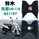 适用于铃木乐至UR110摩托车脚垫改装 踩垫QS110T防水防滑丝圈脚垫