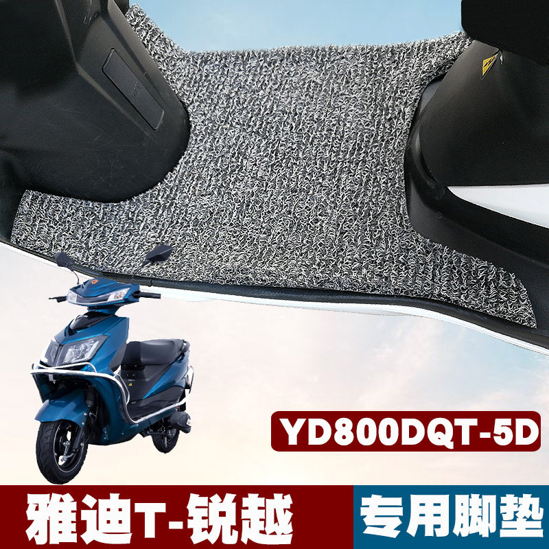 适用于雅迪锐越c/e-c电动车改装踏板防滑防水yd800dqt-5d丝圈脚垫