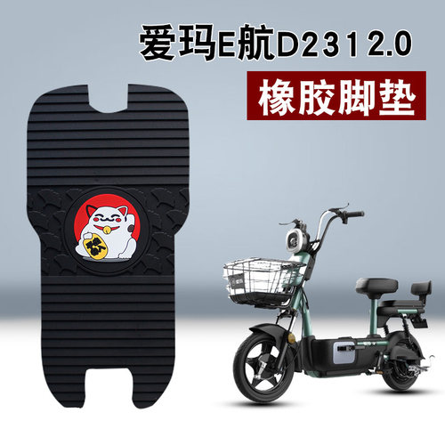 适用爱玛新款E航2.0版D231