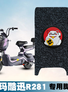 适用于爱玛酷讯R281丝圈脚垫TZA-L4824标准版电动车TDT1237Z脚垫