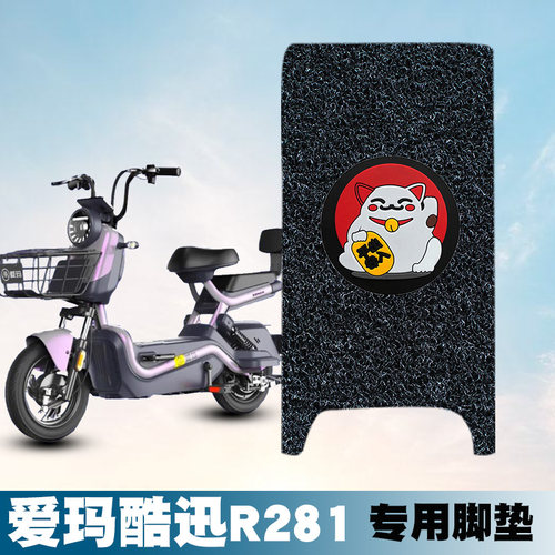 适用于爱玛酷讯R281橡胶脚垫