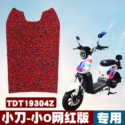 适用于小刀小O网红版电动车脚垫改装踏板电瓶车TDT19304Z丝圈脚垫
