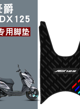 适用于豪爵ADX125加长橡胶踏板摩托脚垫HJ125T-58A耐磨垫改装配件