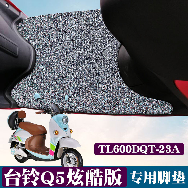 适用台铃q5炫酷版电动车脚垫改装电瓶车踏板tl600dqt-23a丝圈脚垫