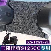 125T 适用三阳悍将S125CC脚垫改装 摩托车踏板子防滑XS 21丝圈脚垫