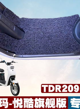 适用于爱玛悦酷旗舰版H摩托车脚垫踏板垫 TDR2095Z电动车丝圈脚垫