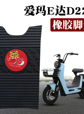 适用爱玛引擎芯动力E达D228电动车TZA-L4824卡通橡胶脚垫TDT1247Z