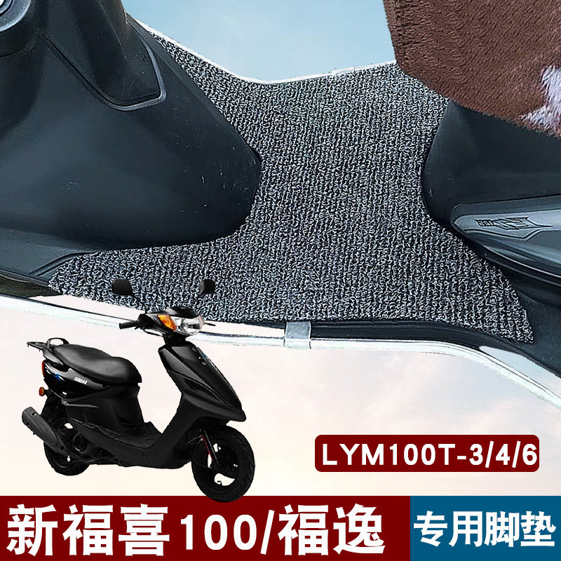 雅马哈100脚垫改装摩托车踏板