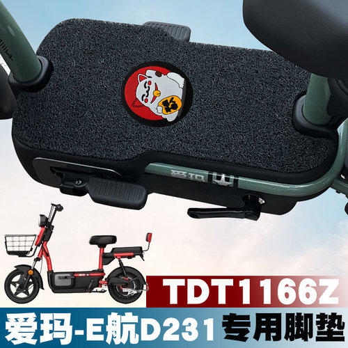 适用于爱玛e航d231maz踏板垫