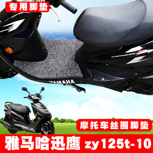 适用于雅马哈迅鹰ZY125T 摩托车脚垫踏板垫丝圈防滑踩垫 10悦动版