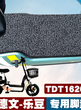适用比德文乐豆电动车脚垫改装电瓶车防滑踏板垫TDT1620Z丝圈脚垫