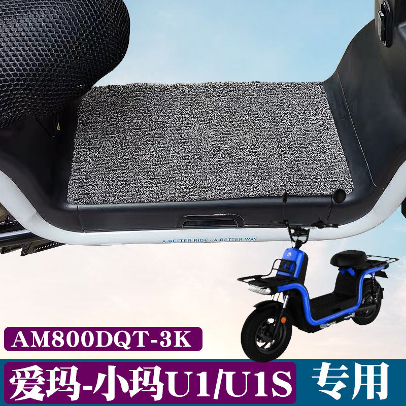 适用爱玛小玛u1电动车新国标踏板