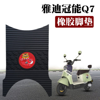 适用雅迪Q7电动车踏板脚垫防水冠能三代YD600DQT-37C卡通橡胶脚垫