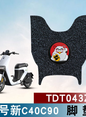 适用九号新C系列C40/C65/C90电动车踏板脚垫TDT043Z防水丝圈脚垫