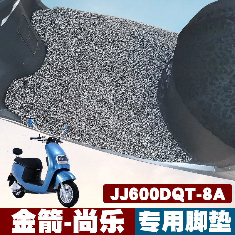 适用金箭尚乐电动车改装踏板防滑防水 JJ600DQT-8A电瓶车丝圈脚垫