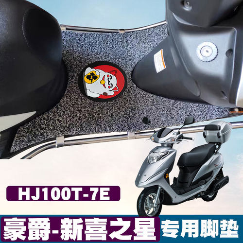 适用豪爵-喜之星脚垫防水摩托车