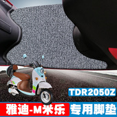 适用于雅迪M米乐C60电动车脚垫踏板垫防滑TDR2050Z电瓶车丝圈脚垫