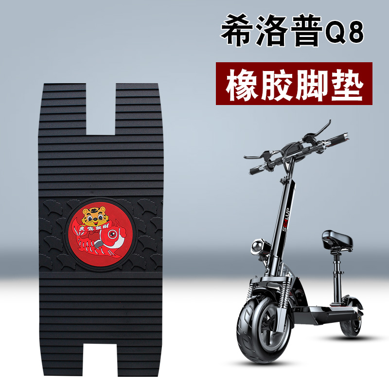 摩垫适用于希洛普滑板车Q8踏板垫阿尔郎揽胜防水电动车橡胶脚垫