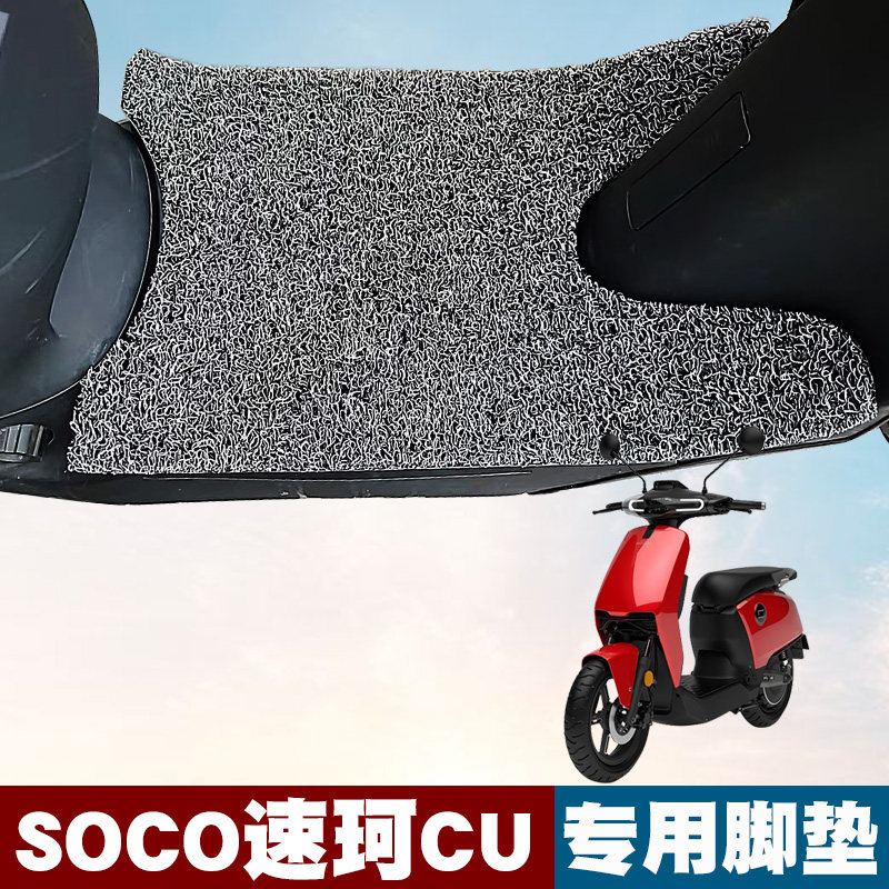 适用速珂改装super丝圈脚垫电瓶