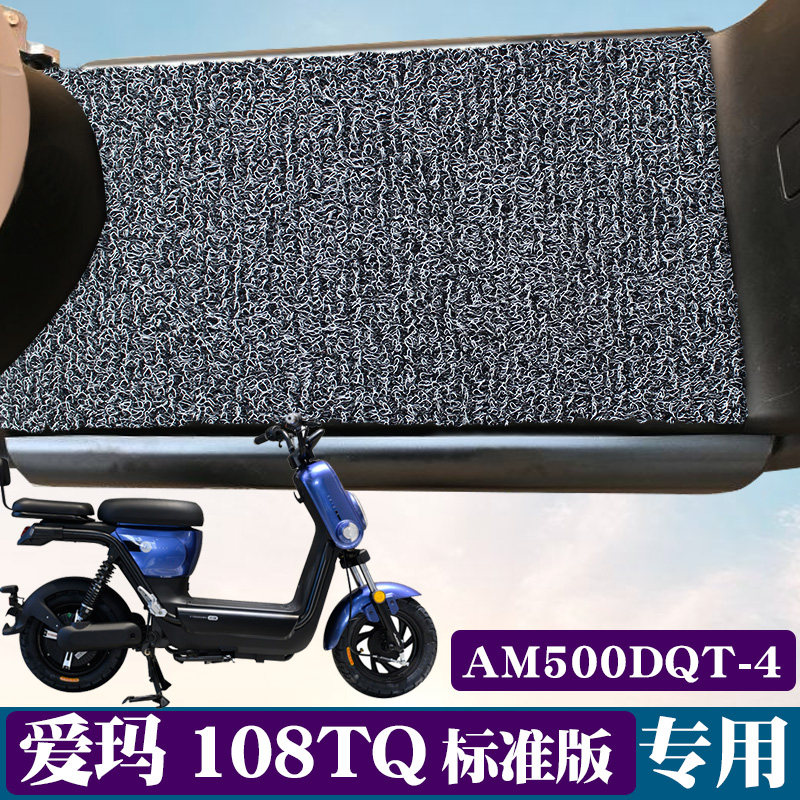 适用爱玛108TQ-6020标准版脚垫专用电动踏板车丝圈脚垫AM500DQT-4