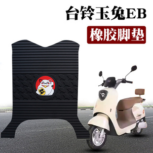 适用于台铃玉兔EB超能二代电动车踏板脚垫TDT7001 1Z卡通橡胶脚垫