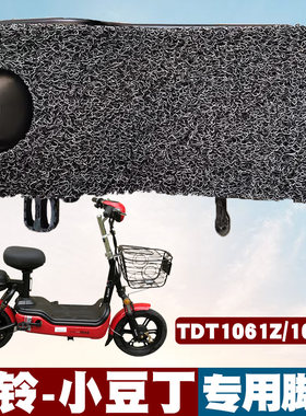 适用台铃小豆丁新国标电动车脚垫踏板TDT1061Z TDT1088Z丝圈脚垫