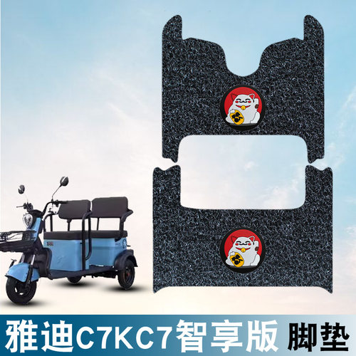 适用于雅迪C7/KC7丝圈脚垫