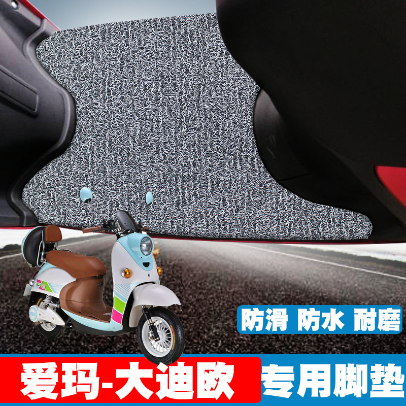 爱玛大迪电动车脚垫电瓶车踏板