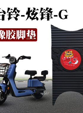 适用台铃炫锋-G电动车橡胶脚垫改装踩踏板垫耐磨防水卡通TDT1241Z